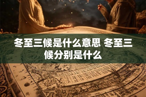 冬至三候是什么意思 冬至三候分别是什么