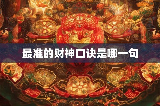 最准的财神口诀是哪一句