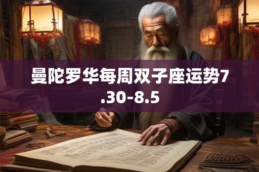 曼陀罗华每周双子座运势7.30-8.5