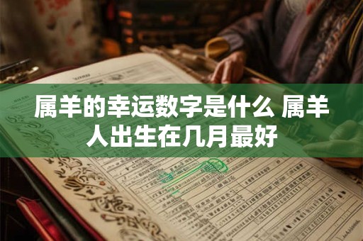 属羊的幸运数字是什么 属羊人出生在几月最好