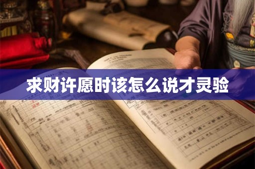 求财许愿时该怎么说才灵验