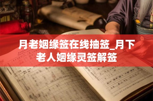 月老姻缘签在线抽签_月下老人姻缘灵签解签
