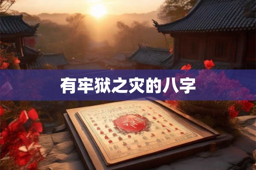 有牢狱之灾的八字 有牢狱之灾的八字