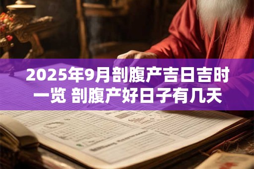 2025年9月剖腹产吉日吉时一览 剖腹产好日子有几天