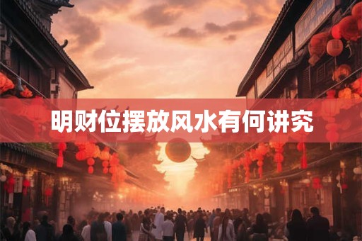 明财位摆放风水有何讲究