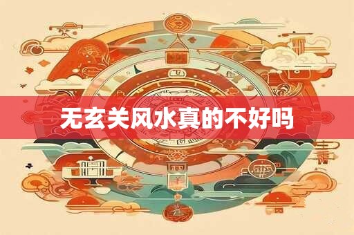 无玄关风水真的不好吗