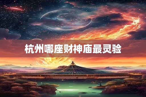 杭州哪座财神庙最灵验