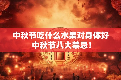 中秋节吃什么水果对身体好 中秋节八大禁忌！