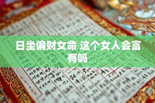 日坐偏财女命 这个女人会富有吗