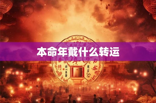 本命年戴什么转运