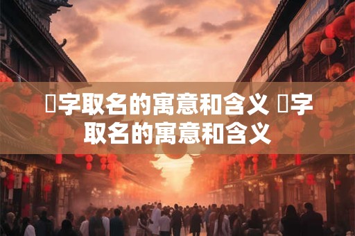 枃字取名的寓意和含义 瑹字取名的寓意和含义