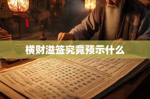 横财溢签究竟预示什么