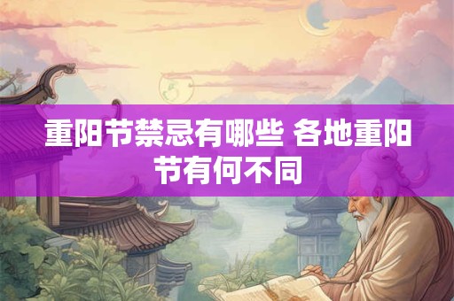 重阳节禁忌有哪些 各地重阳节有何不同