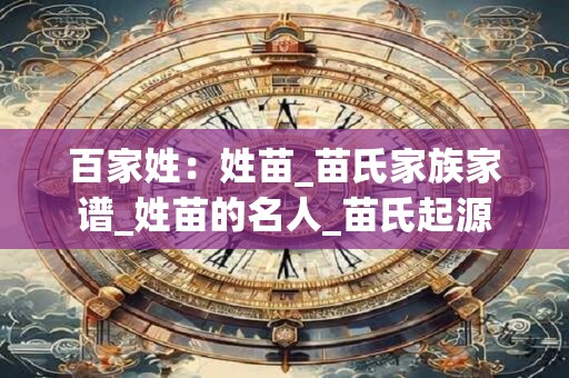 百家姓：姓苗_苗氏家族家谱_姓苗的名人_苗氏起源