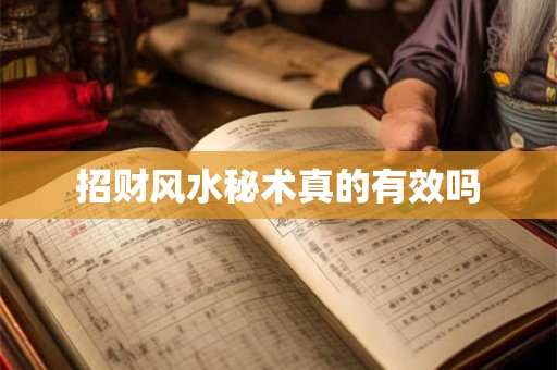 招财风水秘术真的有效吗