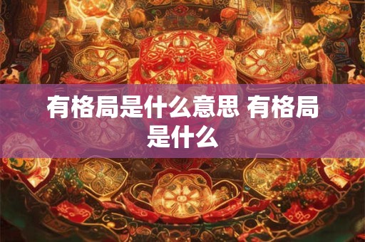 有格局是什么意思 有格局是什么