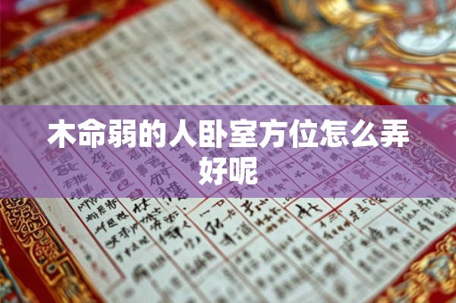 木命弱的人卧室方位怎么弄好呢