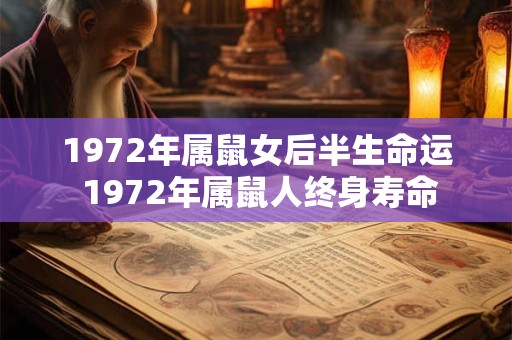 1972年属鼠女后半生命运 1972年属鼠人终身寿命