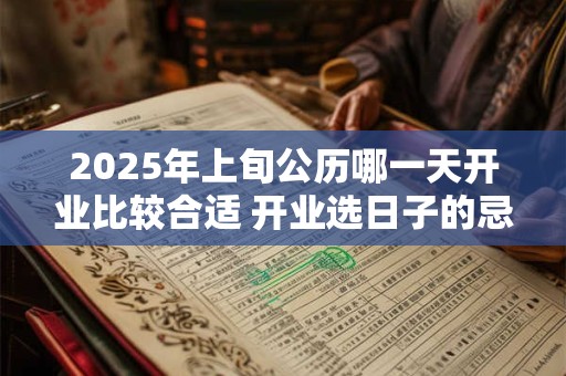 2026年上旬公历哪一天开业比较合适 开业选日子的忌讳