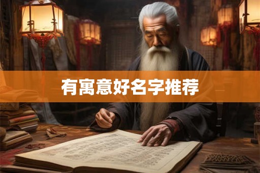 有寓意好名字推荐