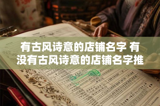 有古风诗意的店铺名字 有没有古风诗意的店铺名字推荐