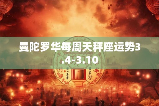 曼陀罗华每周天秤座运势3.4-3.10