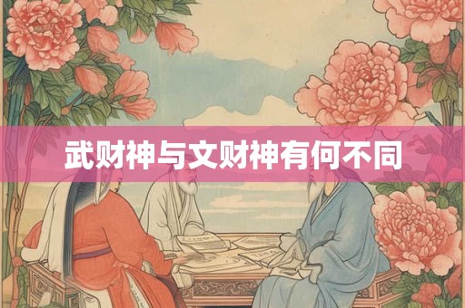武财神与文财神有何不同