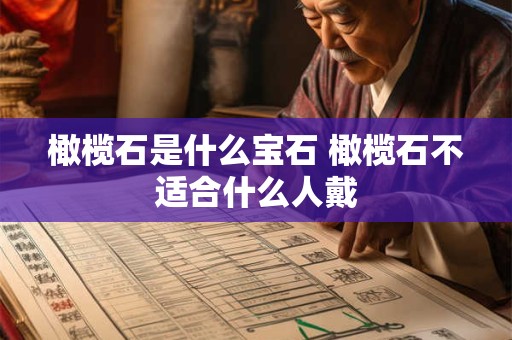 橄榄石是什么宝石 橄榄石不适合什么人戴