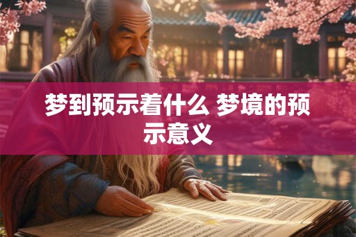 梦到预示着什么 梦境的预示意义