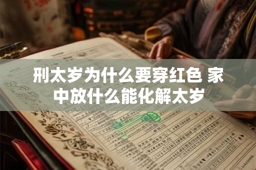 刑太岁为什么要穿红色 家中放什么能化解太岁