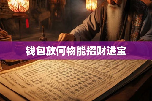 钱包放何物能招财进宝