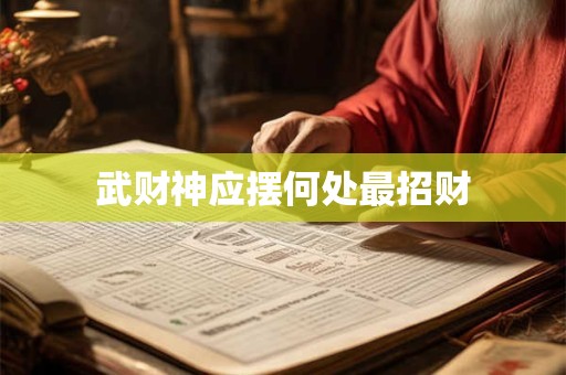 武财神应摆何处最招财