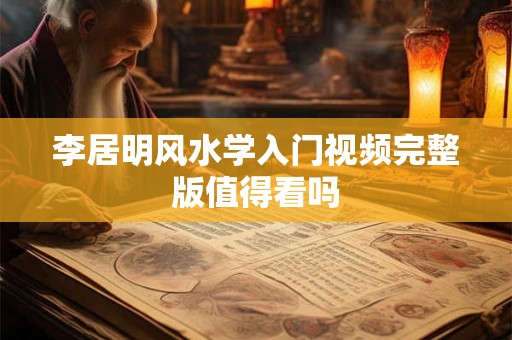 李居明风水学入门视频完整版值得看吗