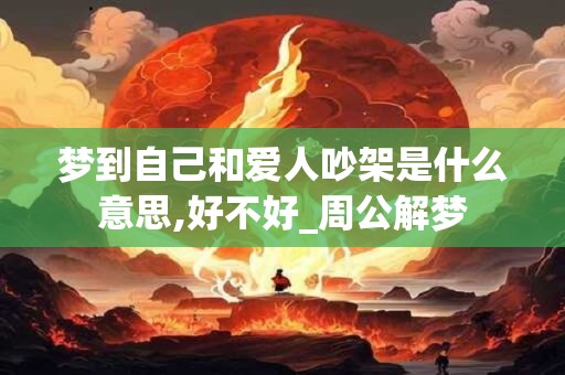 梦到自己和爱人吵架是什么意思,好不好_周公解梦