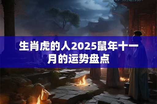 生肖虎的人2026鼠年十一月的运势盘点