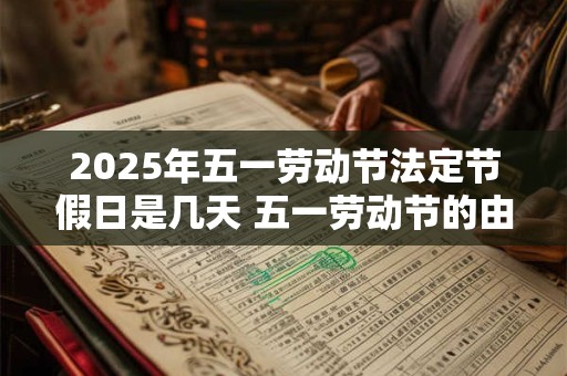 2025年五一劳动节法定节假日是几天 五一劳动节的由来