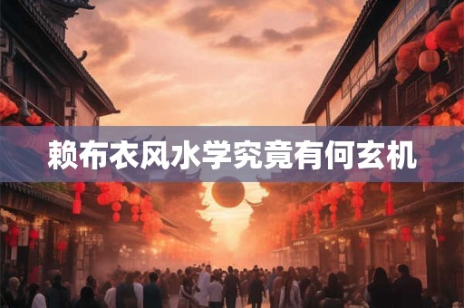 赖布衣风水学究竟有何玄机