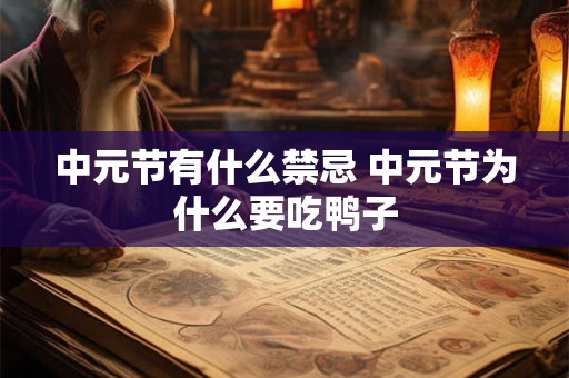 中元节有什么禁忌 中元节为什么要吃鸭子