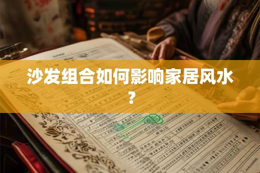 沙发组合如何影响家居风水？