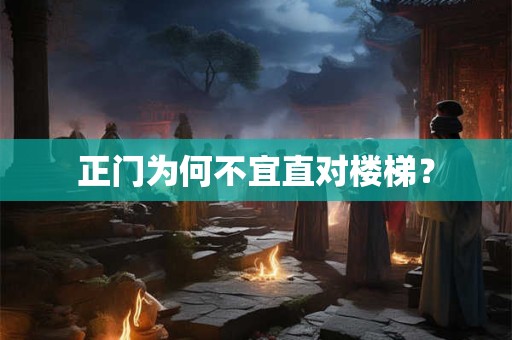 正门为何不宜直对楼梯？