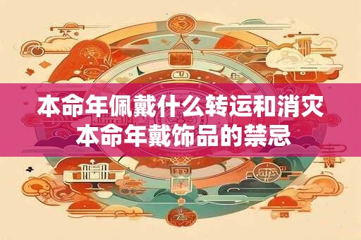 本命年佩戴什么转运和消灾 本命年戴饰品的禁忌