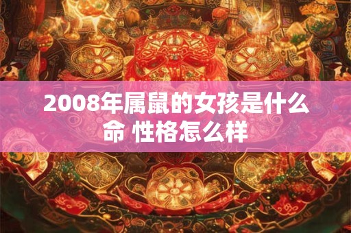 2008年属鼠的女孩是什么命 性格怎么样