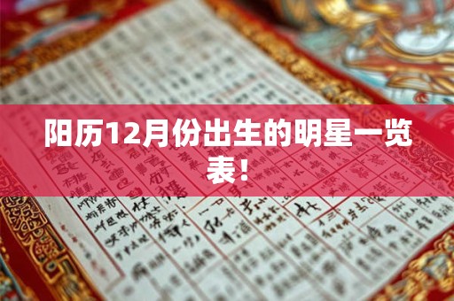阳历12月份出生的明星一览表! 阳历12月份出生的明星一览表!
