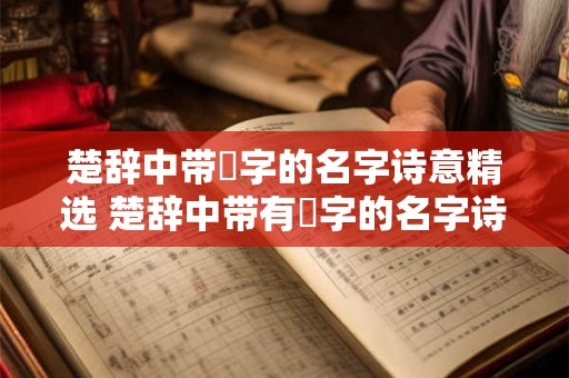 楚辞中带璟字的名字诗意精选 楚辞中带有璟字的名字诗歌精选