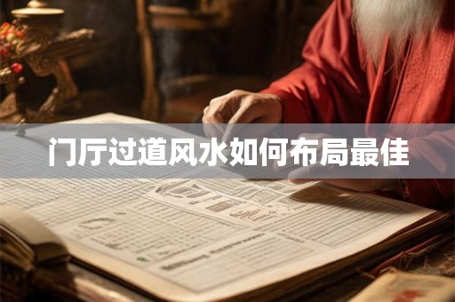 门厅过道风水如何布局最佳