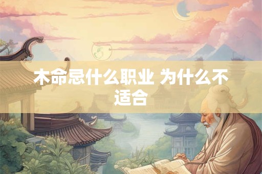 木命忌什么职业 为什么不适合