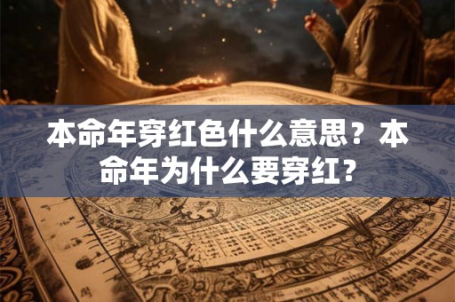 本命年穿红色什么意思？本命年为什么要穿红？