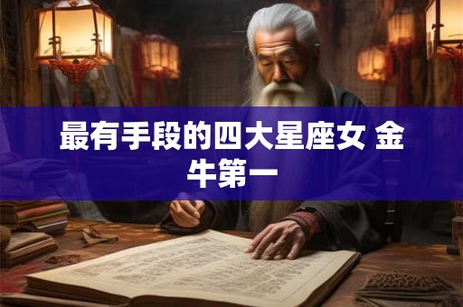 最有手段的四大星座女 金牛第一