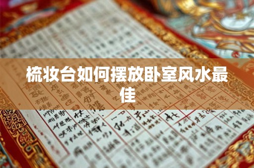 梳妆台如何摆放卧室风水最佳