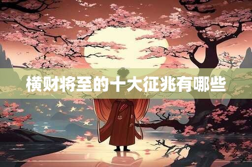 横财将至的十大征兆有哪些